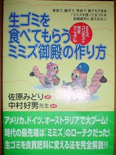 佐原みどり:生ゴミを食べてもらうミミズ御殿の作り方.ヴォイス,2000.